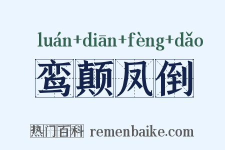 鸾颠凤倒是什么意思的图片